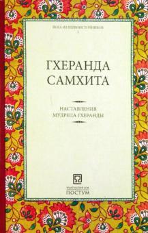 Самхита Гхеранда - Наставления мудреца Гхеранды обложка книги Самхита Гхеранда - Наставления мудреца Гхеранды обложка книги