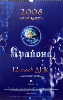 Ли Кэрролл - Календарь Крайона 2008. 12 слоев ДНК обложка книги Ли Кэрролл - Календарь Крайона 2008. 12 слоев ДНК обложка книги