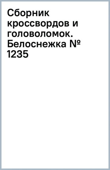 Сборник кроссвордов и головоломок. Белоснежка (№ 1235) обложка книги Сборник кроссвордов и головоломок. Белоснежка (№ 1235) обложка книги