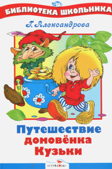Путешествие домовенка Кузьки