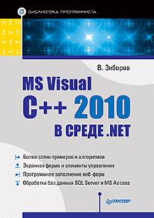 Виктор Зиборов - MS Visual C++ 2010 в средеNET. Библиотека программиста обложка книги Виктор Зиборов - MS Visual C++ 2010 в средеNET. Библиотека программиста обложка книги