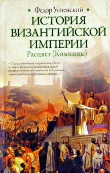 История Византийской империи. Расцвет (Комнины)