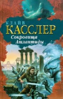 Клайв Касслер - Сокровища Атлантиды обложка книги Клайв Касслер - Сокровища Атлантиды обложка книги