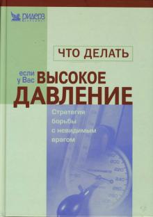 Что делать, если у вас высокое давление обложка книги Что делать, если у вас высокое давление обложка книги