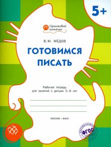 Вениамин Медов - Готовимся писать. Рабочая тетрадь для занятия с детьми 5-6 лет. ФГОС ДО обложка книги Вениамин Медов - Готовимся писать. Рабочая тетрадь для занятия с детьми 5-6 лет. ФГОС ДО обложка книги