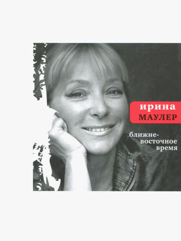 Ирина Маулер - Ближневосточное время обложка книги Ирина Маулер - Ближневосточное время обложка книги