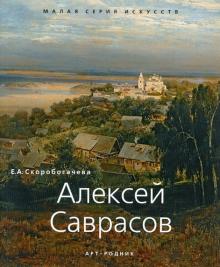 Е. Скоробогачева - Алексей Саврасов 1830-1897 обложка книги Е. Скоробогачева - Алексей Саврасов 1830-1897 обложка книги