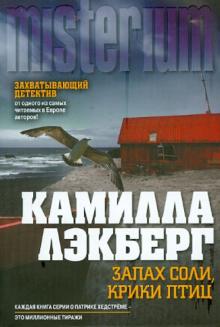 Камилла Лэкберг - Запах соли, крики птиц обложка книги Камилла Лэкберг - Запах соли, крики птиц обложка книги
