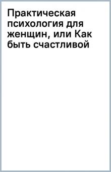 Практическая психология для женщин, или Как быть счастливой обложка книги Практическая психология для женщин, или Как быть счастливой обложка книги