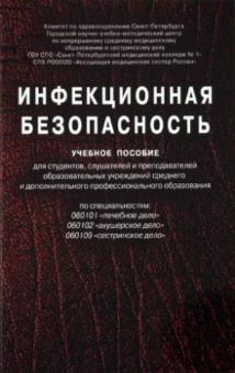 Бубликова, Гапонова, Марченко, Подопригора - Инфекционная безопасность. Учебное пособие обложка книги Бубликова, Гапонова, Марченко, Подопригора - Инфекционная безопасность. Учебное пособие обложка книги
