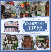 Сказочный домик своими руками