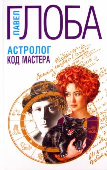 Павел Глоба - Астролог. Код Мастера обложка книги Павел Глоба - Астролог. Код Мастера обложка книги