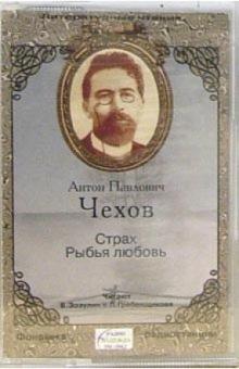 Антон Чехов - А/к. Страх. Рыбья любовь обложка книги Антон Чехов - А/к. Страх. Рыбья любовь обложка книги