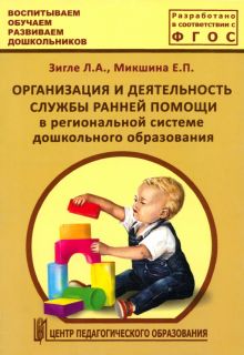 Организация и деятельность службы ранней помощи в региональной системе дошкольного образов. ФГОС