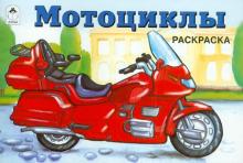 Мотоциклы