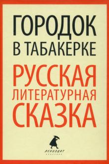 Городок в табакерке. Русская литературная сказка обложка книги Городок в табакерке. Русская литературная сказка обложка книги