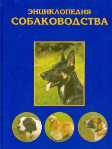 Алексеев, Меркурьева, Гибет, Зубко, Укроженко - Энциклопедия собаководства обложка книги Алексеев, Меркурьева, Гибет, Зубко, Укроженко - Энциклопедия собаководства обложка книги