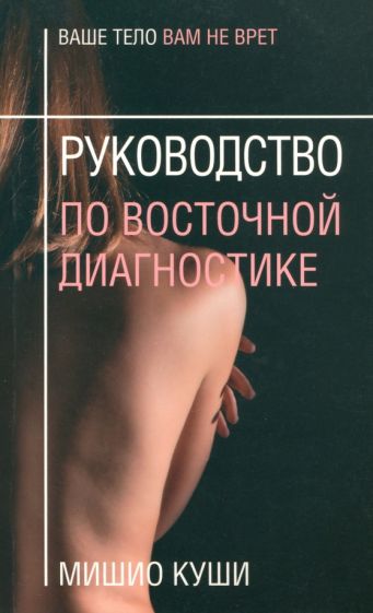 Мишио Куши - Руководство по восточной диагностике обложка книги Мишио Куши - Руководство по восточной диагностике обложка книги