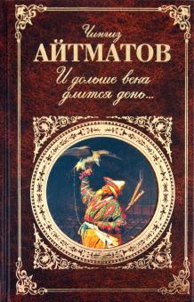 Чингиз Айтматов - И дольше века длится день... обложка книги Чингиз Айтматов - И дольше века длится день... обложка книги