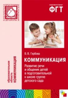 Валентина Гербова - Коммуникация. Развитие речи и общения детей в подготовительной к школе группе детского сада обложка книги Валентина Гербова - Коммуникация. Развитие речи и общения детей в подготовительной к школе группе детского сада обложка книги