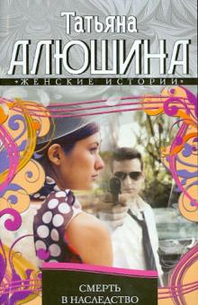 Татьяна Алюшина - Смерть в наследство обложка книги Татьяна Алюшина - Смерть в наследство обложка книги
