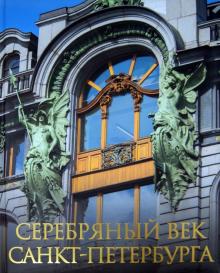 Клубков, Жуков - Серебряный век Санкт-Петербурга обложка книги Клубков, Жуков - Серебряный век Санкт-Петербурга обложка книги