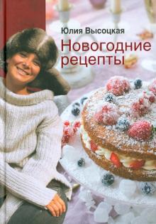 Новогодние рецепты