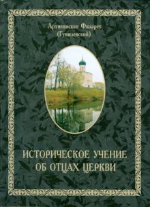 Филарет Архиепископ - Историческое учение об отцах церкви обложка книги Филарет Архиепископ - Историческое учение об отцах церкви обложка книги