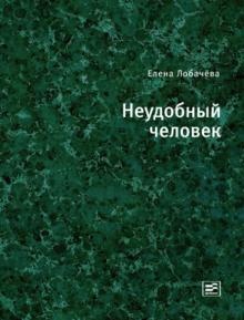 Е.Н. Лобачева - Неудобный человек обложка книги Е.Н. Лобачева - Неудобный человек обложка книги