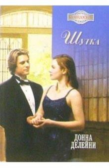 Делейни Донна - Шутка обложка книги Делейни Донна - Шутка обложка книги