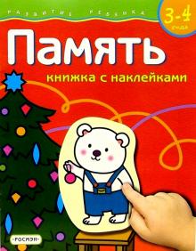 Светлана Гаврина - Память. Для детей 3-4 лет. (книжка с накл.) обложка книги Светлана Гаврина - Память. Для детей 3-4 лет. (книжка с накл.) обложка книги