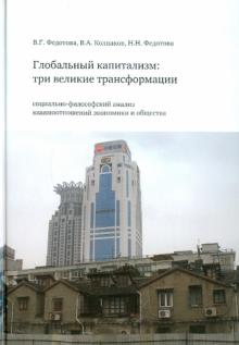 Федотова, Колпаков, Федотова - Глобальный капитализм: три великие трансформации обложка книги Федотова, Колпаков, Федотова - Глобальный капитализм: три великие трансформации обложка книги