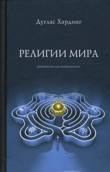 Дуглас Хардинг - Религии мира обложка книги Дуглас Хардинг - Религии мира обложка книги