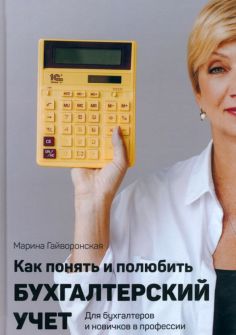 Марина Гайворонская - Как понять и полюбить бухгалтерский учет обложка книги