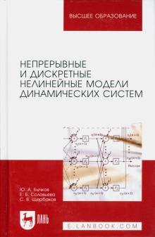 Бычков, Соловьева, Щербаков - Непрерывные и дискретные нелинейные модели динамических систем. Монография обложка книги Бычков, Соловьева, Щербаков - Непрерывные и дискретные нелинейные модели динамических систем. Монография обложка книги