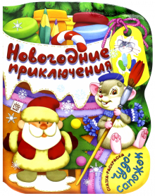 Чудо-сапожок. Новогодние приключения обложка книги Чудо-сапожок. Новогодние приключения обложка книги