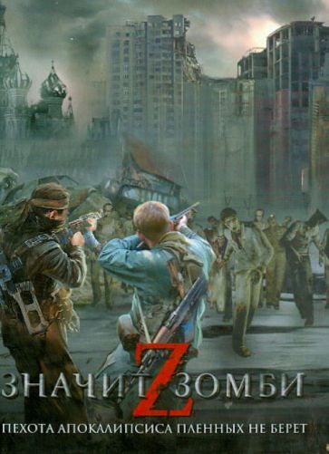 Z - значит зомби обложка книги Z - значит зомби обложка книги