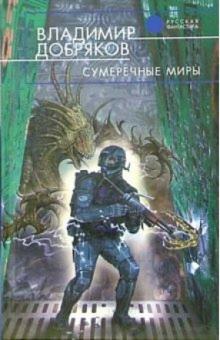 Владимир Добряков - Сумеречные миры: Фантастический роман обложка книги Владимир Добряков - Сумеречные миры: Фантастический роман обложка книги