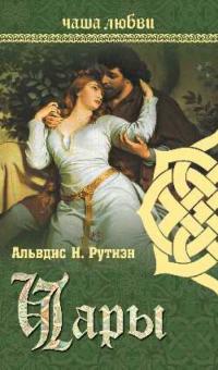 Альвдис Рутиэн - Чаша любви. Чары обложка книги Альвдис Рутиэн - Чаша любви. Чары обложка книги