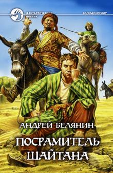 Андрей Белянин - Посрамитель шайтана обложка книги Андрей Белянин - Посрамитель шайтана обложка книги