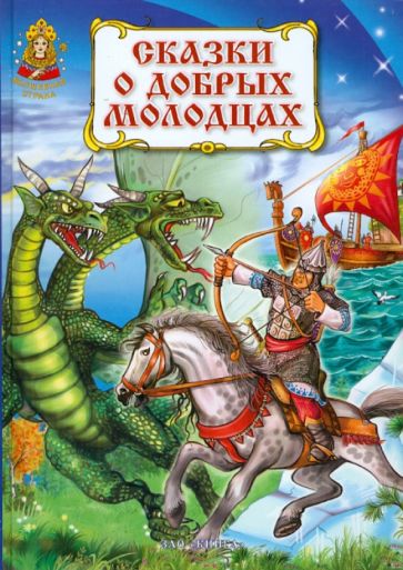 Сказки о добрых молодцах обложка книги Сказки о добрых молодцах обложка книги