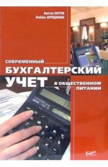 Патров, Нуридинова - Современный бухгалтерский учет в общественном питании обложка книги Патров, Нуридинова - Современный бухгалтерский учет в общественном питании обложка книги