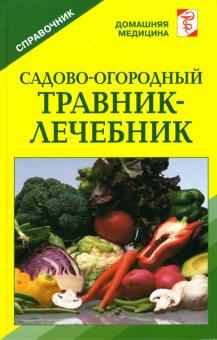 Садово-огородный травник-лечебник: Справочник обложка книги Садово-огородный травник-лечебник: Справочник обложка книги