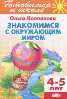 Ольга Колпакова - Знакомимся с окружающим миром. Для детей 4-5 лет обложка книги Ольга Колпакова - Знакомимся с окружающим миром. Для детей 4-5 лет обложка книги