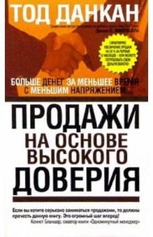 Продажи на основе высокого доверия