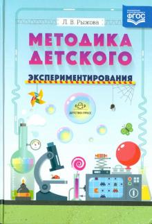 Методика детского экспериментирования. ФГОС