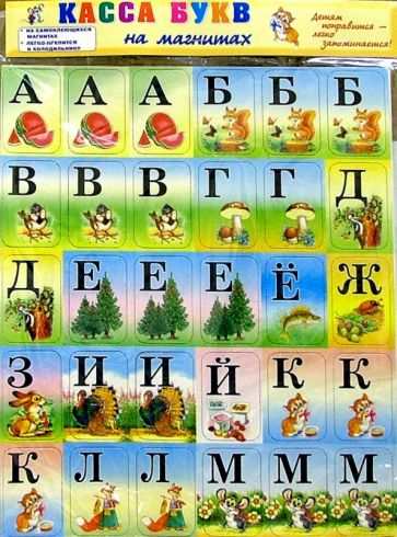 Касса букв на магнитах обложка книги Касса букв на магнитах обложка книги