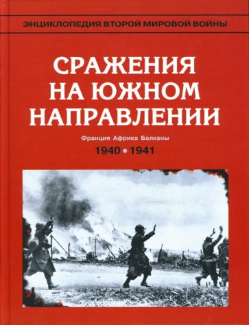 Энциклопедия Второй мировой войны. Сражения на южном направлении: май 1940 - июнь 1941 обложка книги Энциклопедия Второй мировой войны. Сражения на южном направлении: май 1940 - июнь 1941 обложка книги