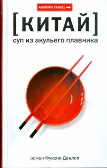 Фуксия Данлоп - Китай. Суп из акульего плавника обложка книги Фуксия Данлоп - Китай. Суп из акульего плавника обложка книги
