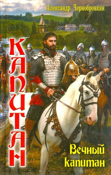 Александр Чернобровкин - Капитан. Вечный капитан обложка книги Александр Чернобровкин - Капитан. Вечный капитан обложка книги